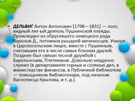 Дельвиг Антон Антонович, слайд 3