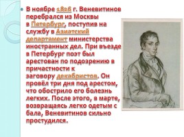 Веневитинов Дмитрий Владимирович 1805-1827 гг., слайд 5
