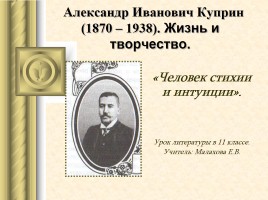 Жизнь и творчество - Александр Иванович Куприн 1870-1938 гг., слайд 1