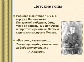 Жизнь и творчество - Александр Иванович Куприн 1870-1938 гг., слайд 2