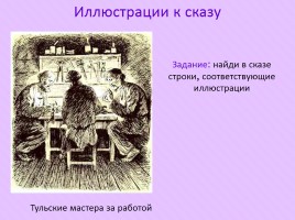 Николай Семёнович Лесков «Левша», слайд 27
