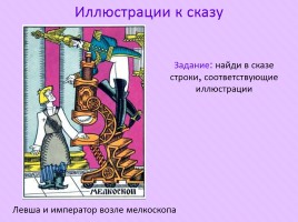 Николай Семёнович Лесков «Левша», слайд 30