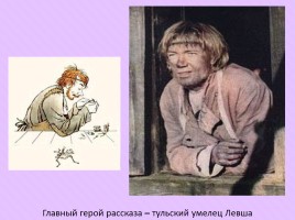 Николай Семёнович Лесков «Левша», слайд 36