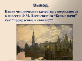 Федор Михайлович Достоевский «Белые ночи», слайд 20
