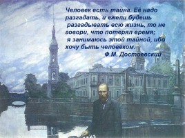 Федор Михайлович Достоевский «Белые ночи», слайд 3