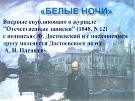 Федор Михайлович Достоевский «Белые ночи», слайд 5