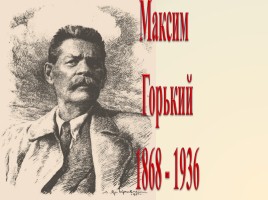 Максим Горький 1868-1936 гг., слайд 1