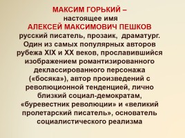 Максим Горький 1868-1936 гг., слайд 2