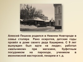 Максим Горький 1868-1936 гг., слайд 3