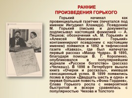 Максим Горький 1868-1936 гг., слайд 7