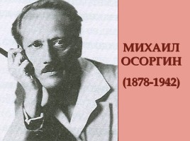Жизнь и творчество Михаила Осоргина, слайд 2