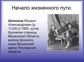 Жизнь и творчество М.А. Шолохова, слайд 4