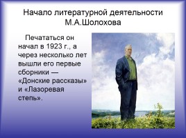 Жизнь и творчество М.А. Шолохова, слайд 6