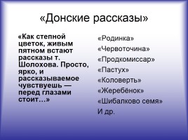 Жизнь и творчество М.А. Шолохова, слайд 7