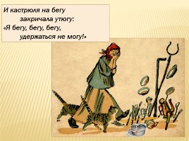 К.И. Чуковский «Федорино горе», слайд 7