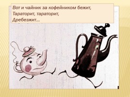 К.И. Чуковский «Федорино горе», слайд 8