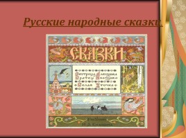 Русские народные сказки, слайд 1