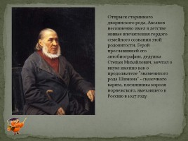 Аксаков Сергей Тимофеевич, слайд 2