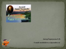 Аксаков Сергей Тимофеевич, слайд 8