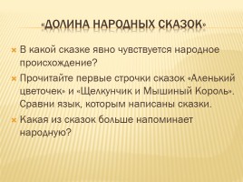 Сергей Тимофеевич Аксаков «Аленький цветочек», слайд 12