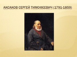 Сергей Тимофеевич Аксаков «Аленький цветочек», слайд 7