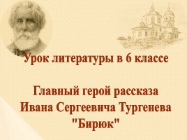 Главный герой рассказа Ивана Сергеевича Тургенева «Бирюк»