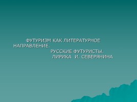 Футуризм как литературное направление - Русские футуристы - Лирика И. Северянина