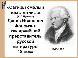 История создания комедии Д.И.Фонвизина «Недоросль»