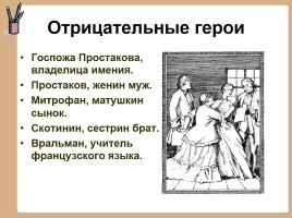 История создания комедии Д.И.Фонвизина «Недоросль», слайд 17