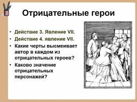 История создания комедии Д.И.Фонвизина «Недоросль», слайд 18