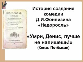 История создания комедии Д.И.Фонвизина «Недоросль», слайд 2