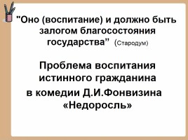 История создания комедии Д.И.Фонвизина «Недоросль», слайд 21