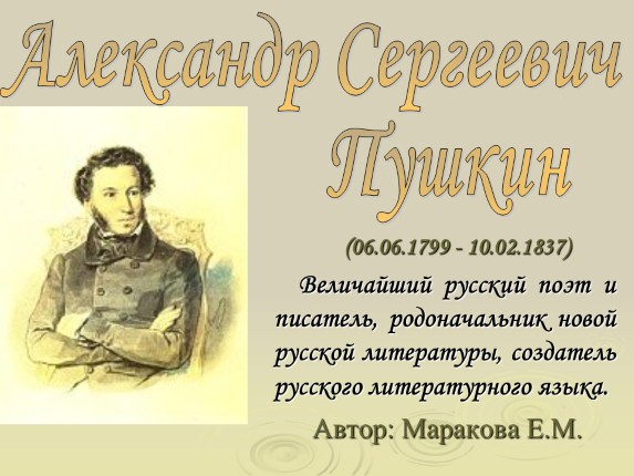 Александр Сергеевич Пушкин 06.06.1799 - 10.02.1837 гг.