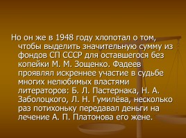 Александр Александрович Фадеев 1901-1956 гг., слайд 11