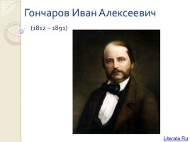Гончаров Иван Алексеевич 1812-1891 гг., слайд 1