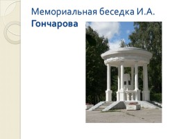 Гончаров Иван Алексеевич 1812-1891 гг., слайд 12