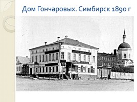 Гончаров Иван Алексеевич 1812-1891 гг., слайд 3
