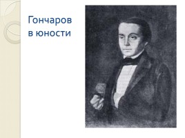 Гончаров Иван Алексеевич 1812-1891 гг., слайд 5