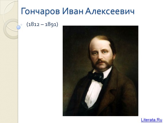 Гончаров Иван Алексеевич 1812-1891 гг.