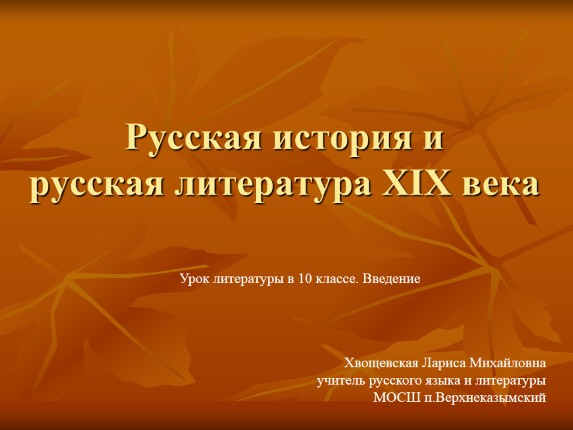 Русская история и русская литература XIX века