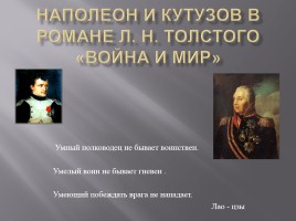 Наполеон и Кутузов в романе Л.Н. Толстого «Война и мир», слайд 1