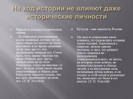 Наполеон и Кутузов в романе Л.Н. Толстого «Война и мир», слайд 3