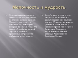 Наполеон и Кутузов в романе Л.Н. Толстого «Война и мир», слайд 7