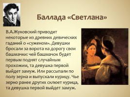 В.А. Жуковский баллада «Светлана», слайд 12