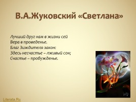 В.А. Жуковский баллада «Светлана», слайд 14