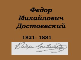 Федор Михайлович Достоевский 1821-1881 гг.