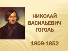 Николай Васильевич Гоголь 1809-1852 гг.