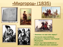 Николай Васильевич Гоголь 1809-1852 гг., слайд 10