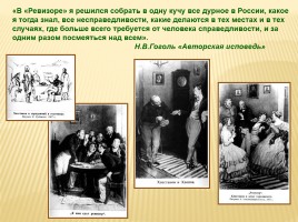 Николай Васильевич Гоголь 1809-1852 гг., слайд 16