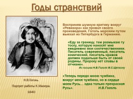 Николай Васильевич Гоголь 1809-1852 гг., слайд 19